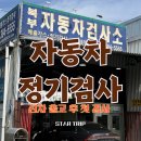 지정부분정비 | [ 자동차 검사소 ] 신차 출고 4년 후 받는 정기검사 대구 민간 검사소 “ 북부 정비 검사소 ” 방문 후기