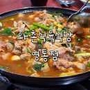 와촌축산 | 와촌식육식당 영통점 : 구미에서 올라온 수원 삼성전자 직장인 돼지찌개 점심 식사 맛집
