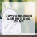 냄새를잡는사람들 | 구미누수공사업체, 믿고 맡길 수 있는 '구미누수 물잡는사람들' 솔직 후기!