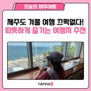 따뜻한 제주도 겨울 서쪽 여행 코스 산방산탄산온천 도두해수사우나 차귀도노을족욕카페