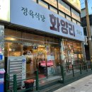 [내 맘대로 리뷰] 서울 어린이대공원역 군자동 맛집 군자역 화양리정육식당 삼겹살 항정살 맛집 후기