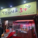 날보러와요포차 이미지