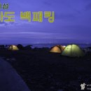 가파도 캠핑, 꼭 한번은 해보고 싶었던 가파도에서의 백패킹 이미지