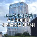 쌀안지역아동센터 | 일본 요코하마역 호텔, 요코하마 베이 쉐라톤 호텔 앤 타워 리뷰, 위치, 조식, 교통, 라운지