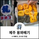 제주 동문시장 근처 일도2동 용꽈배기 시청본점 내돈내산 후기