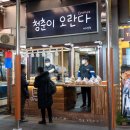청춘이오란다