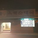 육해순대국