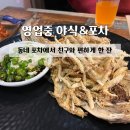 친구네 야식포차 | 영업중 야식&amp;포차:: 동네 포차에서 친구와 편하게 한 잔 | 원주 맛집 원주 노포술집 원주 술집 | 솔직후기