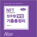 2025 대비 NFT 정주형 형법 기출총정리(개정2판),정주형,네오고시뱅크 이미지