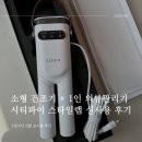 1인 의류관리기 시티파이 스타일랩 실사용 후기 - 건조, 탈취, 살균효과