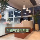 더웨이 영어학원 이미지