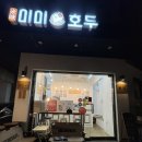 코코호도죽전보정점 | 죽전 카페거리, 미미호두 쌀 과자, 버터 간식 빵 후기