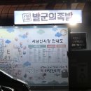 서남시장 | 대구 불족발 맛집 서남시장 발군의족발 | 반반족발 포장 후기