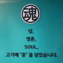 혼을 담은 삼겹살 | [동탄 고기집] 훈연고기 포포몬쓰로 특별한 고기를 먹고싶을 땐 고기혼 방문 후 솔직후기