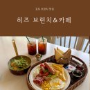 김포 브런치 맛집 내돈내산 히즈 브런치&amp;카페