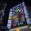 마실 제3발전소 | 부천데이트코스 무인탁구공간 <탁구발전소24> 원종사거리점