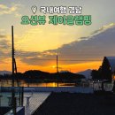 경남 글램핑 추천 오션뷰 애견동반 사천 제이글램핑 여행