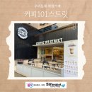 (주)커피101스트릿