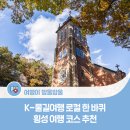 횡성댐 물문화관 | [K-물길여행 로컬 한바퀴] 횡성 여행 코스 추천 | 횡성댐&amp;횡성호&amp;물문화관·국립청태산자연휴양림...