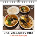 내돈내산 삿포로 스프카레 맛집 솔직후기 ㅣ 삿포로 스아게