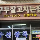 구두잘고치는집신발마을 티스토리