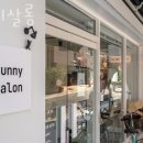 써니쌀롱 - 부평구 | 써니쌀롱