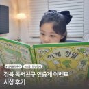 경북독서친구 따라잡기 | 〔초등 1학년 독서〕 엄마표 책 육아 경북 독서친구 인증제 독서 이벤트 시상 후기