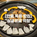 옥명2길 | 안동 옥동 맛집 안동 현지인 막창 맛집 "싱글벙글막창"