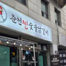 춘천숯불닭갈비 | 춘천맛집 추천, 남춘천역 숯불닭갈비 맛있는 곳 – 춘천찐숯불닭갈비 후기