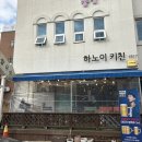 1817 | 천안맛집 불당동 ‘하노이키친1817’ 내돈내산 솔직후기
