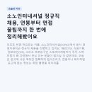 카이스포츠주 | 소노인터내셔널 정규직 채용, 연봉부터 면접 꿀팁까지 한 번에 정리해봤어요
