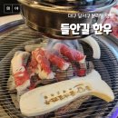 본리초등학교 | 대구 죽전역 본리동 맛집 ㅡ 들안길한우 본리점