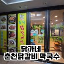 춘천막국수 | [파주/운정] 일끝나고 한잔하기 좋은 닭가네 춘천닭갈비 막국수후기