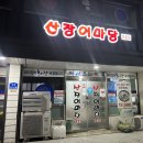 산장어마당 2호점