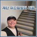 비상시설(테스트) | 서울 서소문 비상 계단 미끄럼방지 패드 시공 논슬립 설치 후기