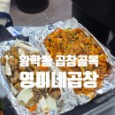 야채곱창의 성지 동대문 황학동 곱창골목 맛집 영미네 곱창 본점 솔직후기