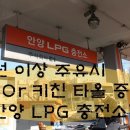 안양엘피지충전소 이미지