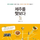 제주를맛보다