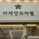 마제양과자점 네이버블로그