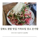 온가람 | 강화도 쌈밥 맛집 가족모임 장소 제격 온가람 오리고기 후기