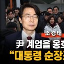 계엄옹호 하려면..포고령 따라서 국회의원 그만두고 관저 가서 밤샘이나 하라 이미지