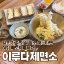 이루다식당 | 김포가볼만한곳으로 딱 좋은 석모리맛집 석모리식당 이루다제면소 김포직영점 김포 국물없는우동 후기