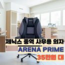 아레나피씨(ARENA PC) | 제닉스 ARENA PRIME 리뷰, 컴퓨터 의자로 추천