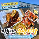 공항수산 | [오키나와 여행] 이토만 수산시장/공항 인근 가성비 해산물 시장, 점심 후기