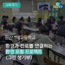 파주고등학교 | [후기] 파주 고등학교 환경교육, 환경과 진로를 연결하는 주제탐구 보고서 &lt;그린 생기부&gt; - 지금지구