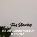 토잉드로잉 군포점