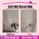 씨유인천중구유동점 | 인천중구 문 수리 업체 깨진 부분 복원 비법