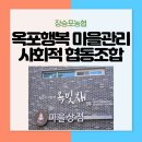 옥포행복마을관리 사회적협동조합 이미지