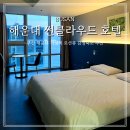 씨유(CU) 해운대씨클라우드호텔 | 부산 해운대 가성비 호텔 썬클라우드 하프오션뷰 디럭스킹 감성숙소 후기