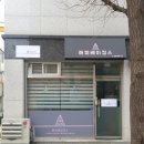 만수세탁소 이미지